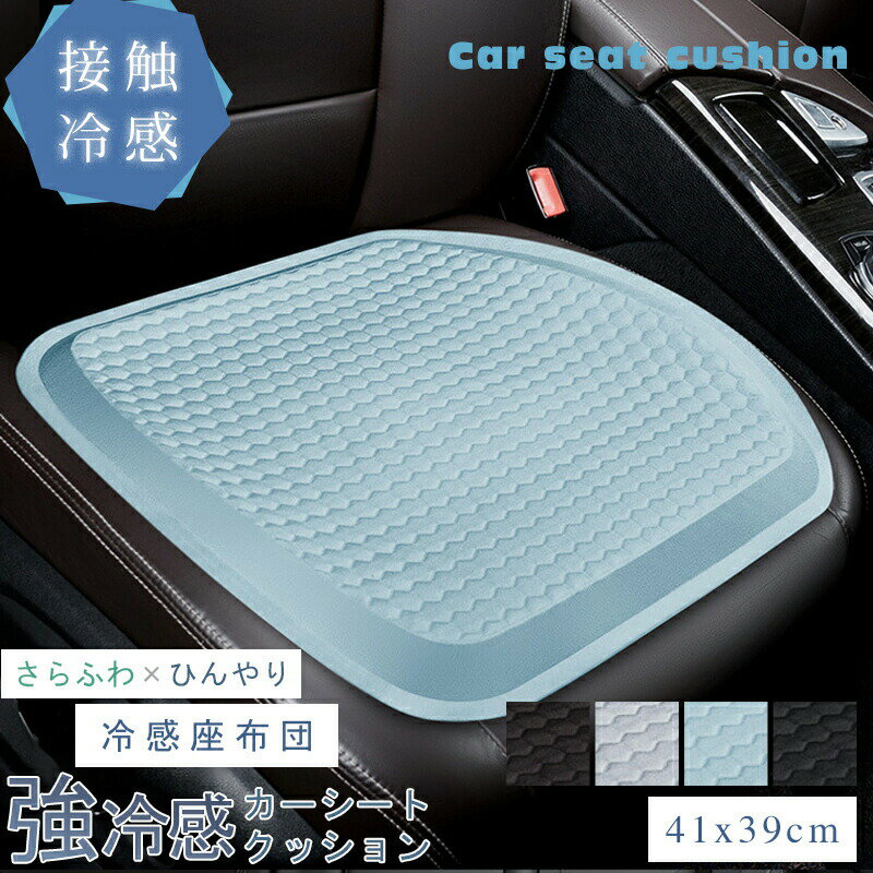 Rakuten - シートクッション 車 ゲルクッション 夏用 座布団 カー用品 ハイエンド運転クッション エアーカーシート 清涼感 通気性 滑り止め 弾性 柔らかい 衝撃吸収 人間工学 尻/ 腰痛み解消 座り心地快適 取り付け簡単