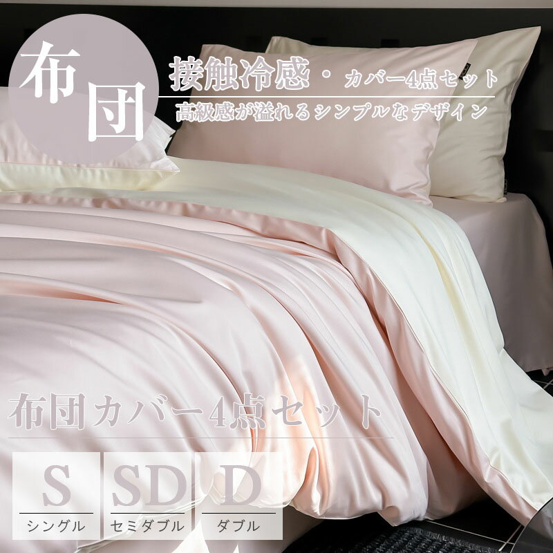 乐天商城 - 布団カバーセット 寝具カバーセット 接触冷感 4点セット カバー不要 柔らかい 引っ越し 客用 ギフト カジュアル 母の日 洗える 肌掛け布団 夏布団 肌布団 冷房対策 肌掛けふとん 夏掛け 肌がけ ひんやり 快眠 キルトケット 軽量 通気性いい 肌触りいい