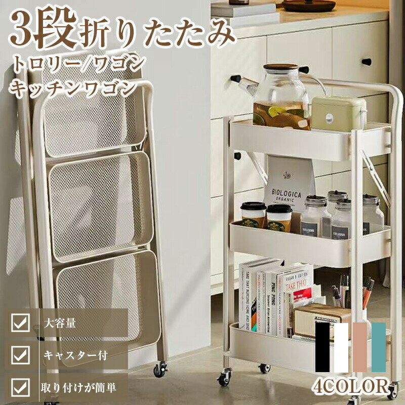 乐天商城 - キッチンワゴン 3段 折りたたみ キャスター付き ストッパー付き 折りたたみ式 収納ワゴン スリム ワゴンラック バスケットトロリー スチールワゴン スリムワゴン マルチワゴン ランドリー収納 キッチン収納 大容量 メッシュ