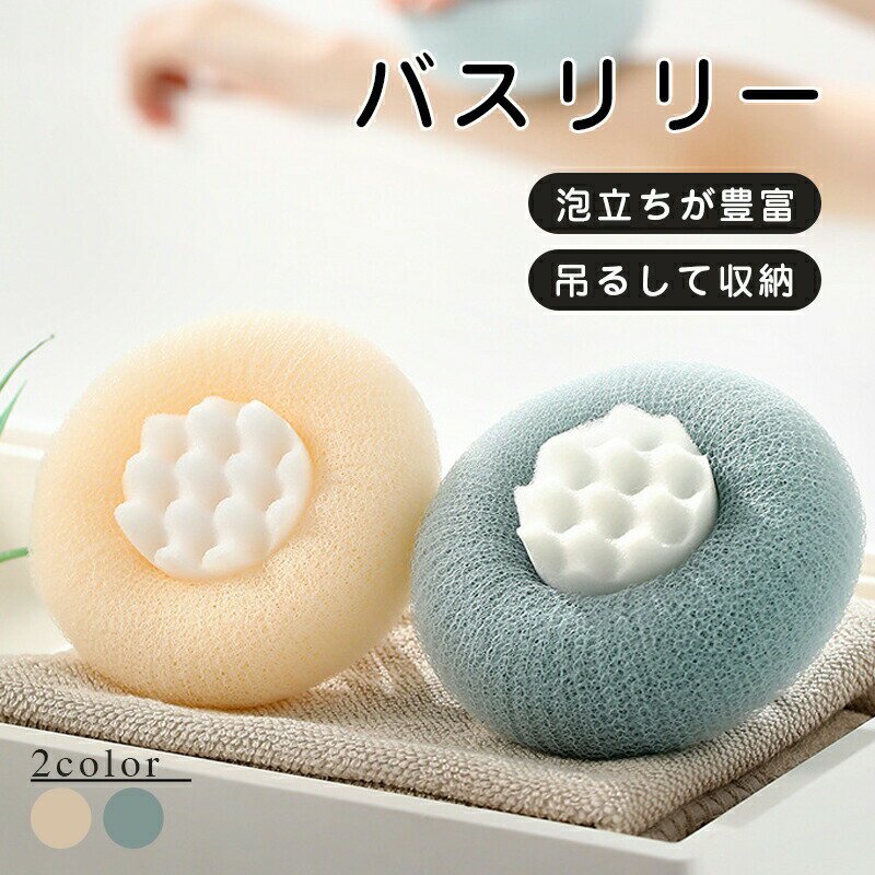 Rakuten - バスグッズ 泡立てネット バスリリー 背中 泡立て ボディ ボディスポンジ ボディタオル 浴用タオル 体洗いタオル ボディータオル タオル お風呂 プチギフト ギフト 送料無料