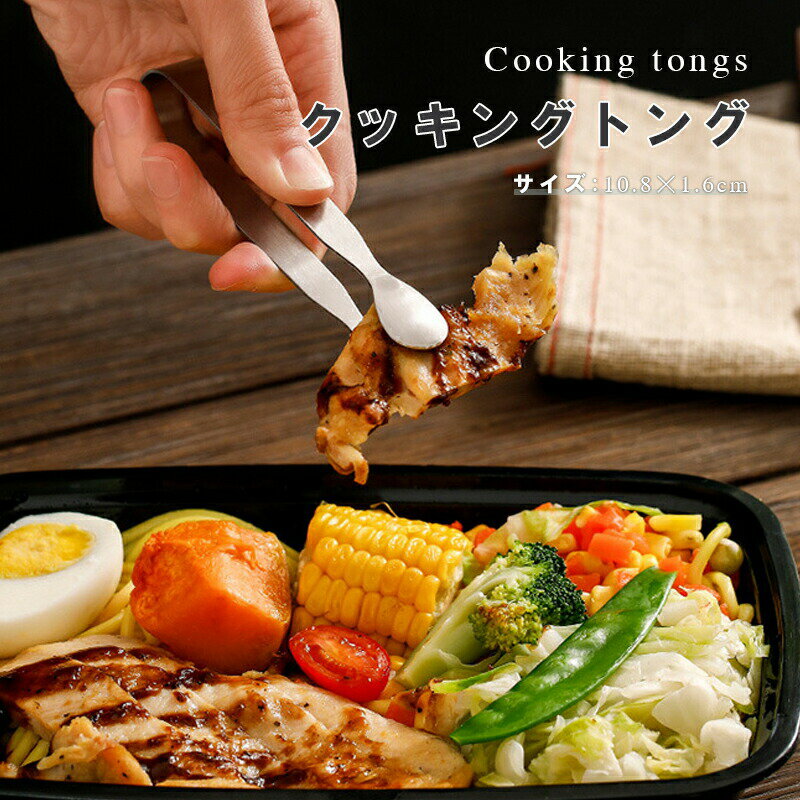 Rakuten - クッキングトング 万能トング（10.8cm） キッチントング クッキングトング キッチンツールトング 取り分けトング 万能トング 送料無料