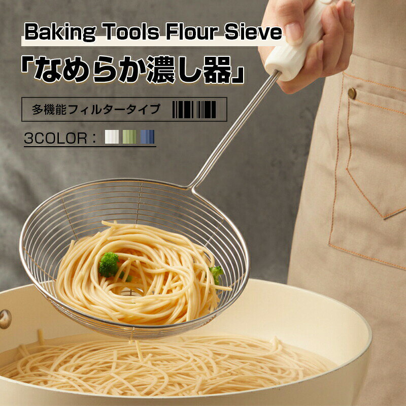 Rakuten - こし器 ストレーナー ざる 片手ざる 取っ手ザル 水切り 取っ手付き 持ち手付き ステンレス 揚げ物 こし器 卵型 メッシュ 調理用品 キッチン キッチンツール 便利 送料無料