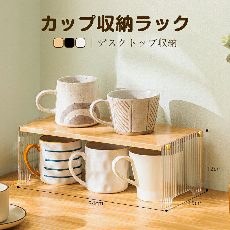 乐天商城 - キッチン収納 食器棚 卓上 コップ収納 卓上食器棚 カップ収納ボックス カップ収納棚 カップ乾燥ラック コーヒーカップ棚 カップ棚 茶器 収納ボックス コンパクト 大容量 おしゃれ 卓上収納 組立簡単 大容量 送料無料