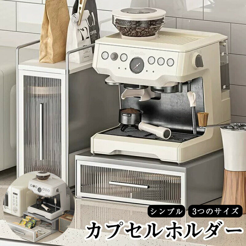 Rakuten - カプセルホルダー 薄型で省スペース コーヒーマシン置き台の救世主 コンパクト設計でキッチンがスッキリ 狭いキッチンでも大丈夫 薄型コーヒーマシンラック 狭いスペースも有効活用 おしゃれで便利