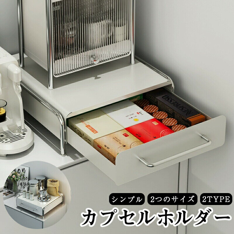 Rakuten - カプセルホルダー コーヒーマシン周りがスッキリ 収納力バツグンの置き台でキッチンが整理整頓 収納の悩みを解決！コーヒーマシン周りをまとめる便利な置き台 コーヒーマシンの専用スペース 薄型デザインで キッチンがもっと快適に