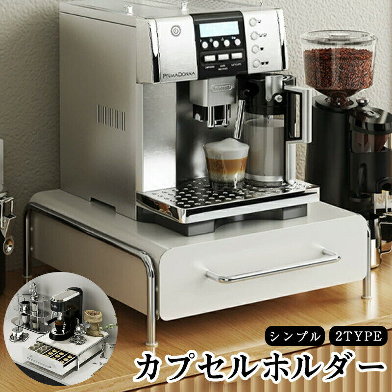 Rakuten - 家庭用収納カプセルコーヒー収納ラックウォーターバーコーヒーテーブルデスクトップティーバッグ収納ボックスコーヒーマシンベース引き出し収納ラック耐久性があり 圧力に強く 変形しませんコーヒーカプセル