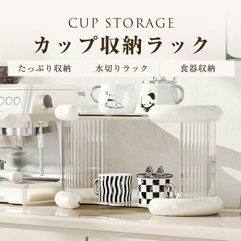Rakuten - キッチン収納 食器棚 卓上 カップラック キッチンラック 収納ラック カップ収納棚 1/2/3段 キッチンドレンラック 水切りトレイ 水気取りラック 大容量 多目的カップラック 一人暮らし 新居祝い 引っ越し プレゼント ギフト 大容量