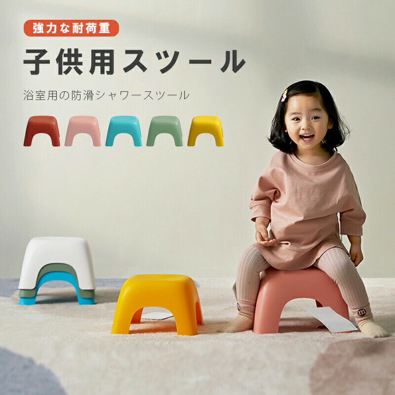 Rakuten - キッズ いす 軽量 可愛い イス 小学校 踏み台 玄関 チェア スツール お祝い 子供椅子 北欧インテリア キッズチェア 座る 低め 入学 子ども 多機能 グリーン 子供部屋 シンプル 床 子供用 イエロー おしゃれ ピンク 幼稚園