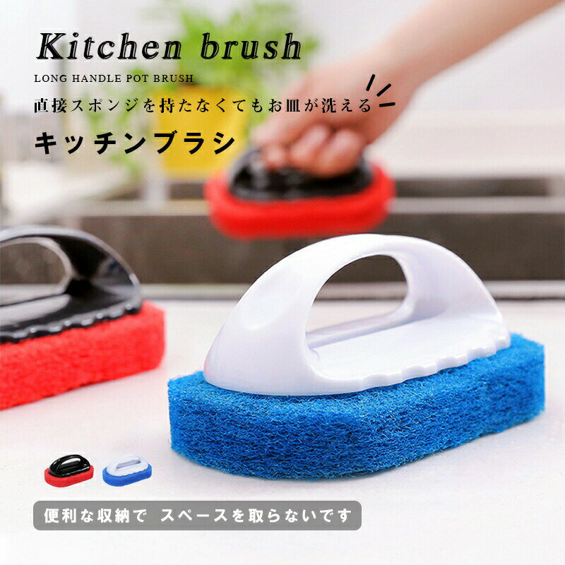 Rakuten - キッチンスポンジ 台所ブラシ キッチンブラシ 取っ手付きスポンジ 持ち手付き キッチン用品 掃除用品 水回り フライパン シンク ガスレンジ 皿洗い 洗浄 食器洗い おしゃれ 送料無料