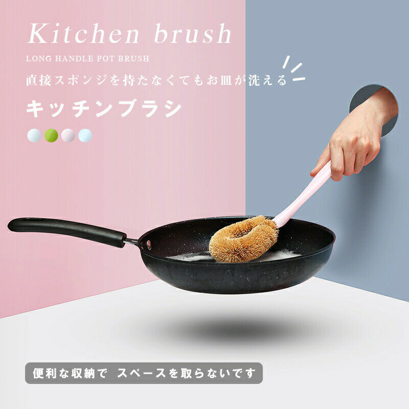 Rakuten - キッチンブラシ 柄付き ハンドル付き ブラシ ソフト キッチン 便利グッズ シンプル おしゃれ 中華鍋 ざる 鍋 鉄 フライパン 台所 食器 台所用ブラシ 食器ブラシ 天然素材 キッチングッズ