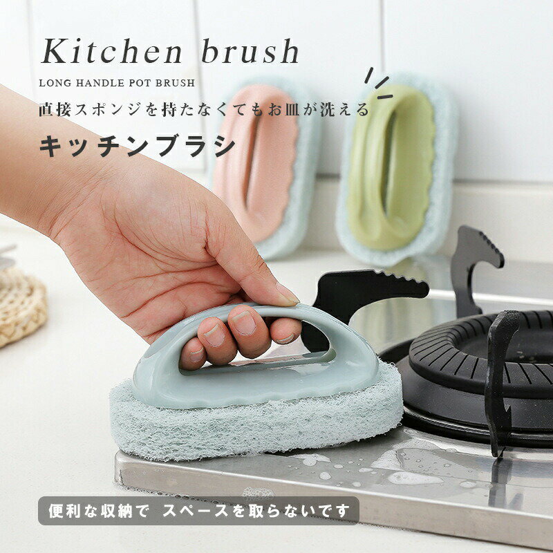Rakuten - キッチンスポンジ 台所ブラシ キッチンブラシ 取っ手付きスポンジ 持ち手付き キッチン用品 掃除用品 水回り フライパン シンク ガスレンジ 皿洗い 洗浄 食器洗い おしゃれ 送料無料