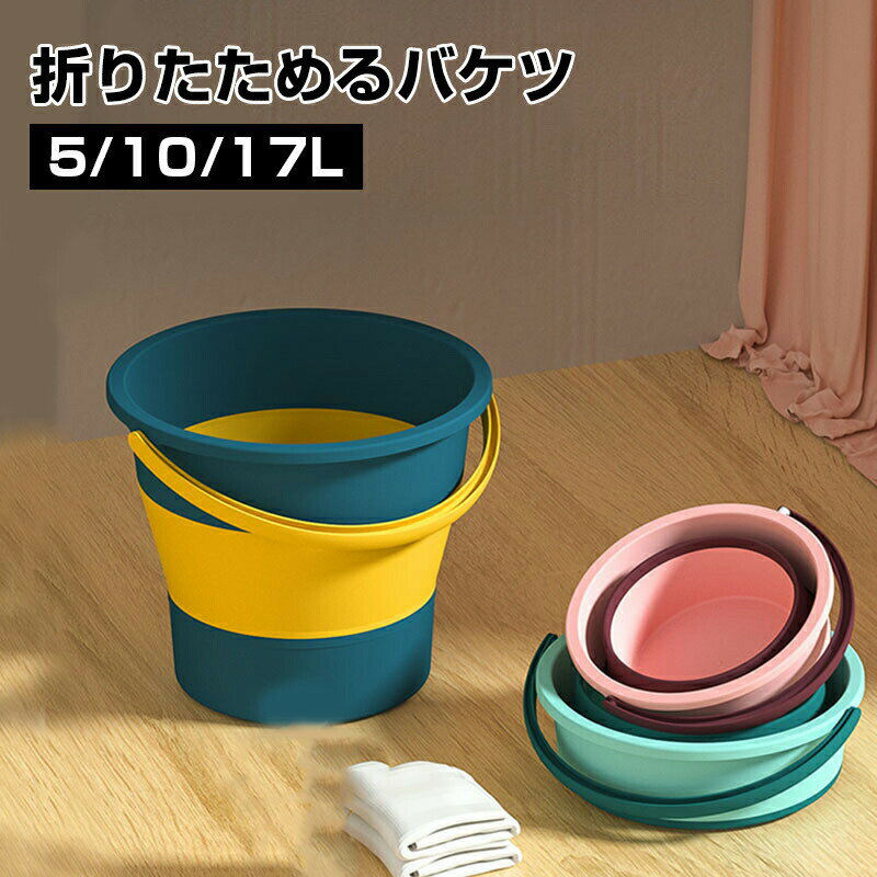Rakuten - 折りたたみ バケツ 浸け置き 洗い桶 たらい ソフトバケツ ベビーバス 5L 10L 17L ソフトタブ 沐浴 掃除道具 掃除用品 洗濯 足湯 フットバス 収納 シリコン ゴム 新生活 大掃除