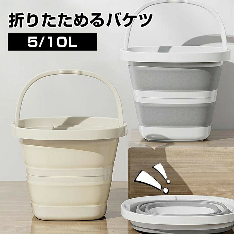 折りたたみ バケツ 浸け置き 洗い桶 たらい ソフトバケツ ベビーバス 5L 10L ソフ...
