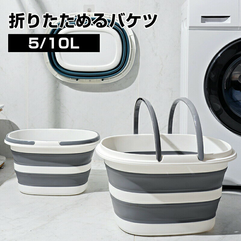 樂天商城 - 折りたたみ バケツ 浸け置き 洗い桶 たらい ソフトバケツ ベビーバス 16L 28L ソフトタブ 沐浴 掃除道具 掃除用品 洗濯 足湯 フットバス 収納 シリコン ゴム 新生活 大掃除