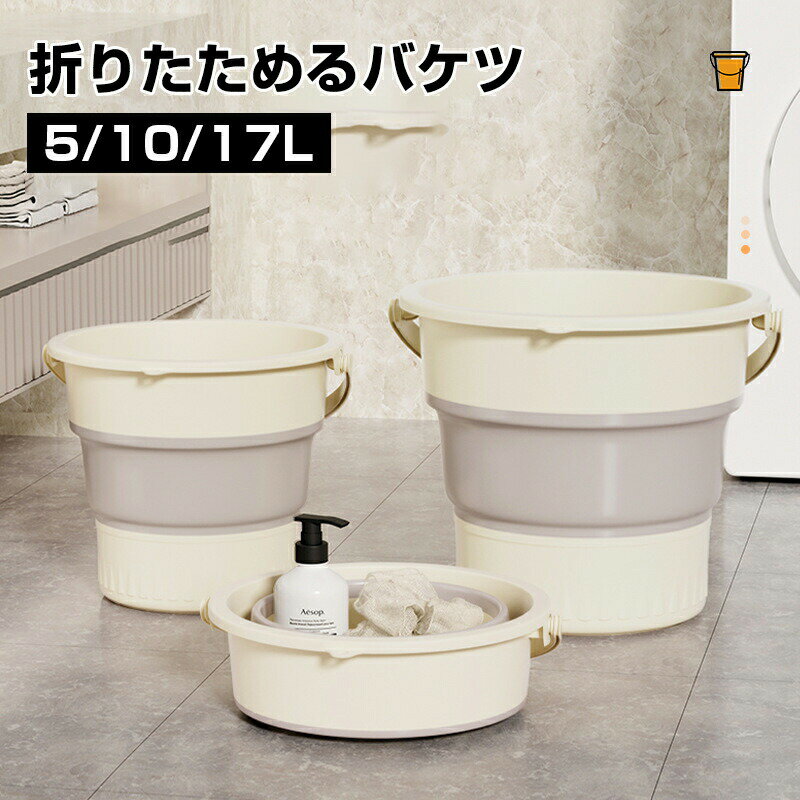 乐天商城 - 折りたたみ バケツ 浸け置き 洗い桶 たらい ソフトバケツ ベビーバス 5L 10L 17L ソフトタブ 沐浴 掃除道具 掃除用品 洗濯 足湯 フットバス 収納 シリコン ゴム 新生活 大掃除