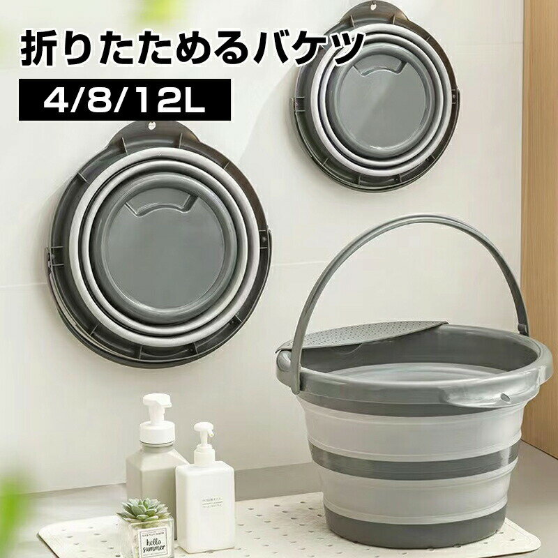 Rakuten - 折りたたみ バケツ 浸け置き 洗い桶 たらい ソフトバケツ ベビーバス 4L 8L 12L ソフトタブ 沐浴 掃除道具 掃除用品 洗濯 足湯 フットバス 収納 シリコン ゴム 新生活 大掃除