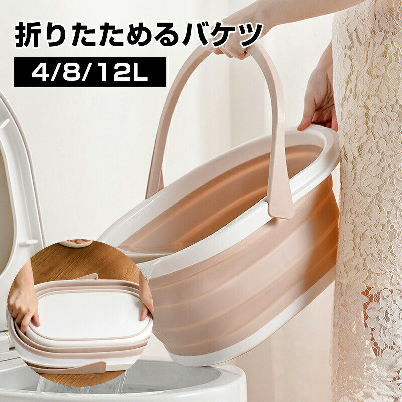 Rakuten - 折りたたみ バケツ 浸け置き 洗い桶 たらい ソフトバケツ ベビーバス 4L 8L 12L ソフトタブ 沐浴 掃除用品 掃除道具 洗濯 足湯 フットバス 収納 シリコン ゴム 新生活 大掃除