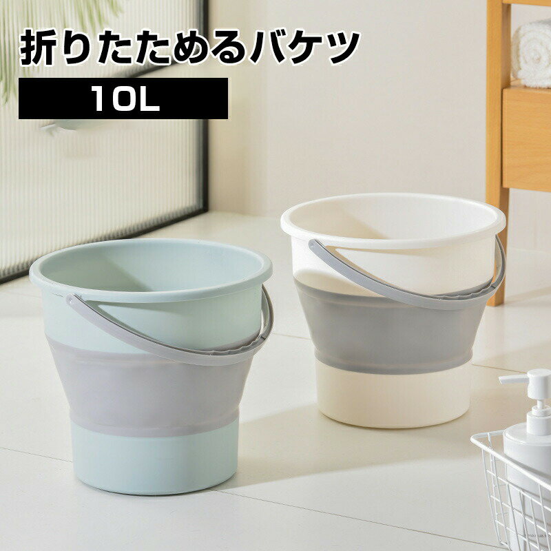 Rakuten - 折りたたみ バケツ 浸け置き 洗い桶 たらい ソフトバケツ ベビーバス 10kg ソフトタブ 沐浴 掃除用品 掃除道具 洗濯 足湯 フットバス 収納 シリコン ゴム 新生活 大掃除