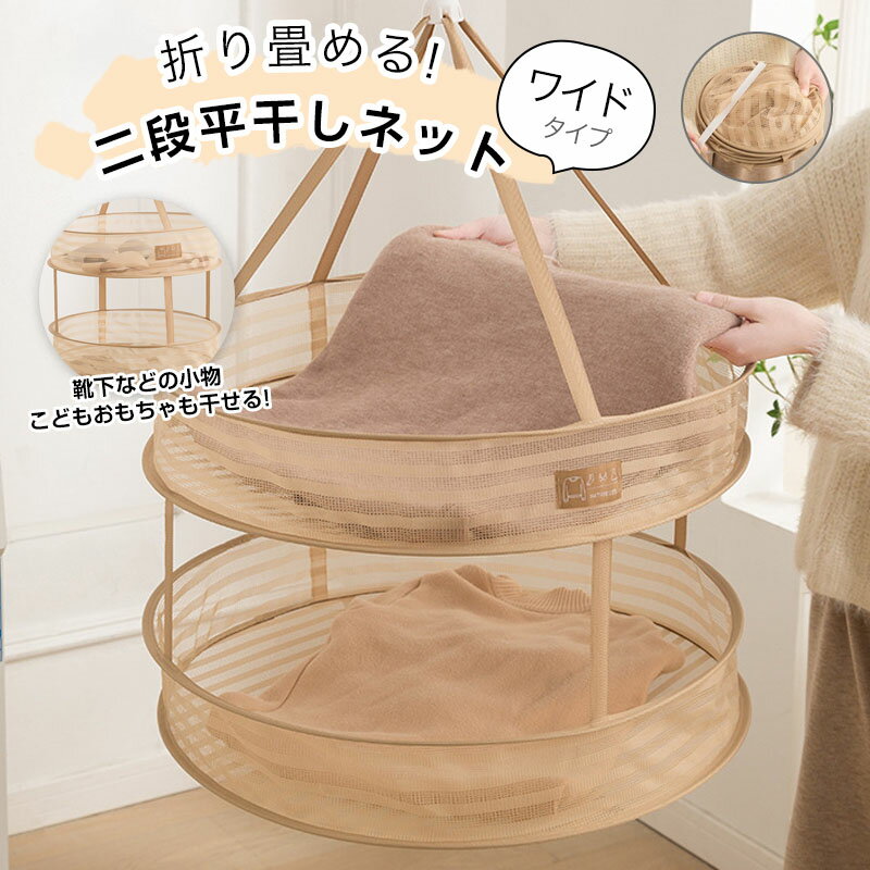 Rakuten - 平干しネット 1段 2段 平干しネット 折りたたみ セーター ニット 物干し ネット ハンガー セーター干し 洗濯 メッシュ 型崩れ防止 室内干し 新生活 ぬいぐるみ 冬物の干し方は平干し