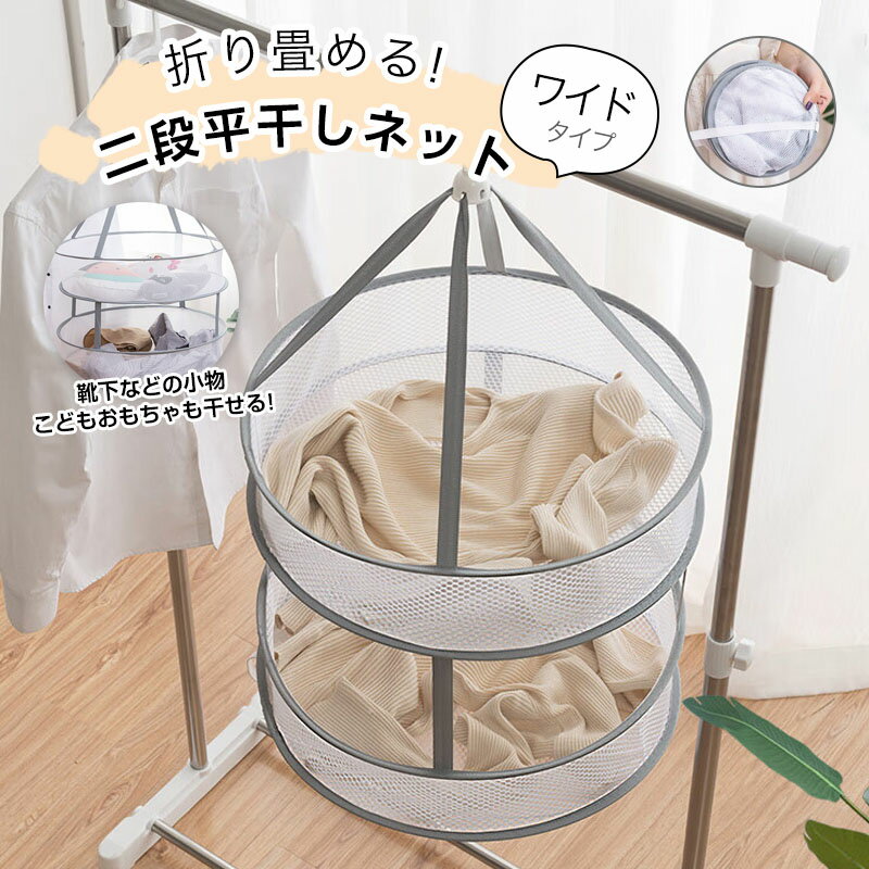 Rakuten - 平干しネット セーター 2段 物干し ネット ハンガー 折りたたみ セーター干し 洗濯 メッシュ ニット 型崩れ防止 室内干し 新生活 大容量 折り畳み収納 ぬいぐるみ