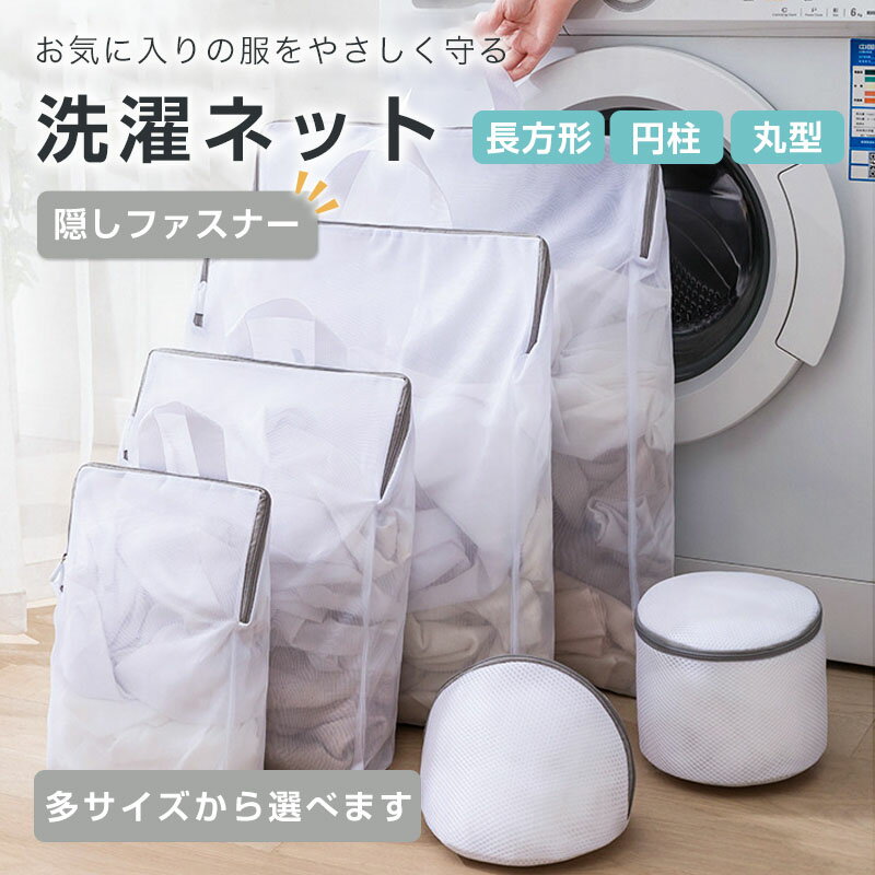 Rakuten - 洗濯ネット ランドリーネット 洗濯バッグ ブラジャーネット 洗濯用品 衣類 下着 靴下 シャツ など適用 トラベルポーチ 型崩れ防止 細かい網目 丈夫 家庭用 大型 モノトーン 高品質