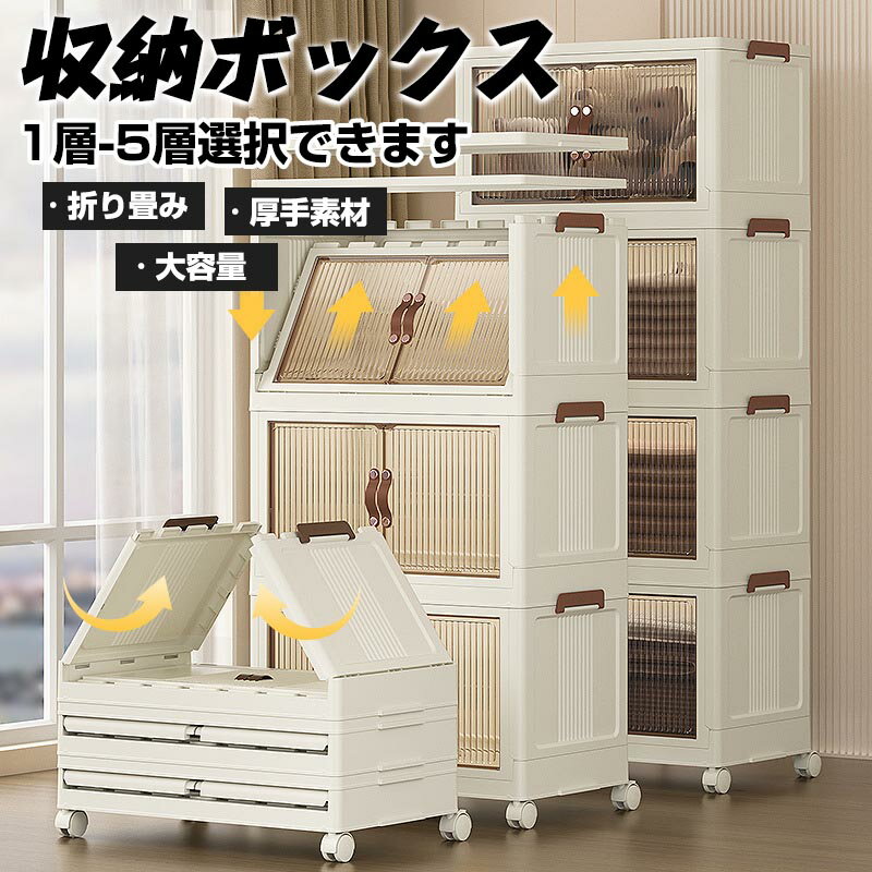 Rakuten - 5サイズ 1~5個組 収納ボックス 折畳み クローゼット 収納ケース 1層 2層 3層 4層 5層 大容量 衣装ケース 収納ボックス 大型 キャスター付き押し入れ収納ケース クリアボックス 蓋付き おもちゃ 積み重ね 衣類 布団 折り畳み