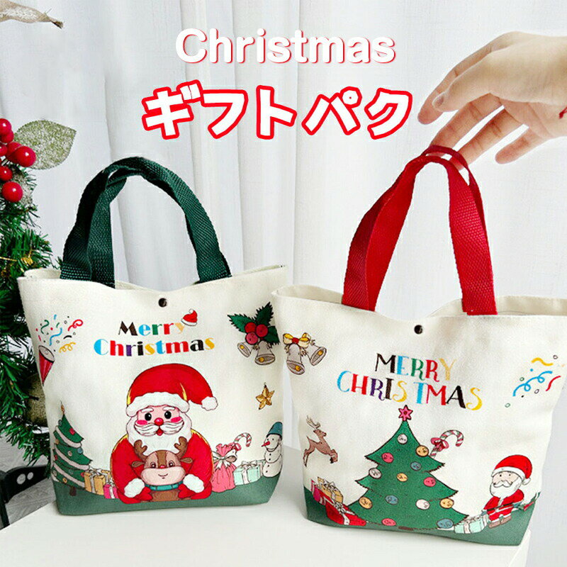 Rakuten - クリスマスラッピング袋 クリスマスプレゼント袋 キャンバスバッグ 繰り返し利用可能 お菓子袋 贈り物袋