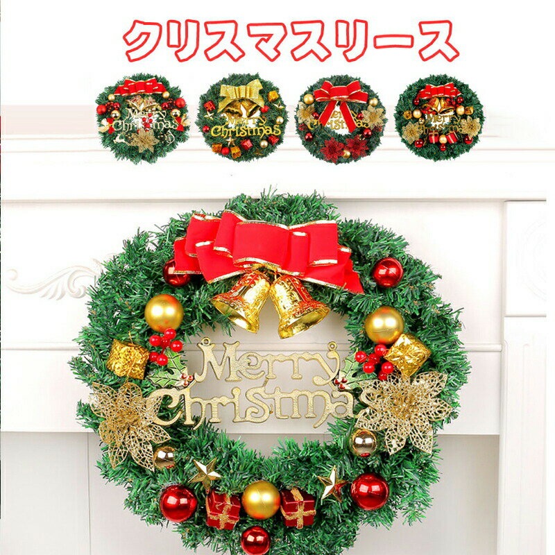 Rakuten - クリスマスリース クリスマス飾り クリスマス花輪 壁掛け 可愛い おしゃれ インテリア クリスマス ギフト 玄関 ドア 窓 装飾品