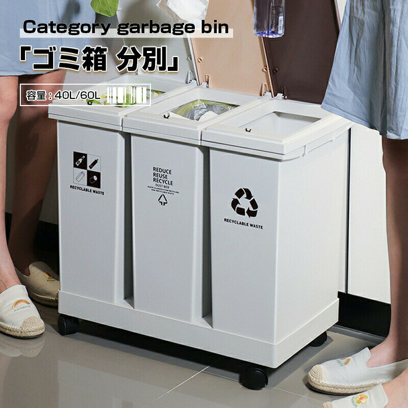 Rakuten - ゴミ箱 分別 40L/60L おしゃれ ごみ箱 ふた付き キャスター付き 省スペース 大容量 分別ゴミ箱 縦型 コンパクト キャスター 送料無料