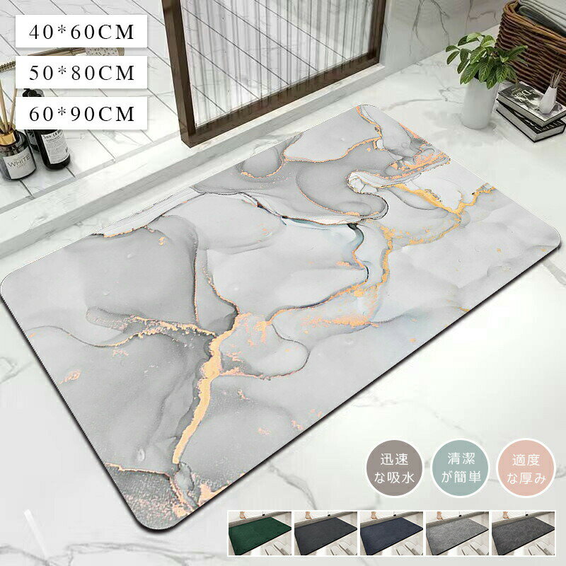 乐天商城 - 珪藻土バスマット バスマット ソフト 玄関マット 40x60 50x80 60x90 お風呂 浴室 足拭き 洗える 吸水 速乾 滑り止め 柔らか 北欧風 室内 屋内 抗菌 ノンアスベスト 台所 キッチンマット 洗面所 脱衣所 おしゃれ バスマット お手入れ簡単 水切りマット 浴室マット
