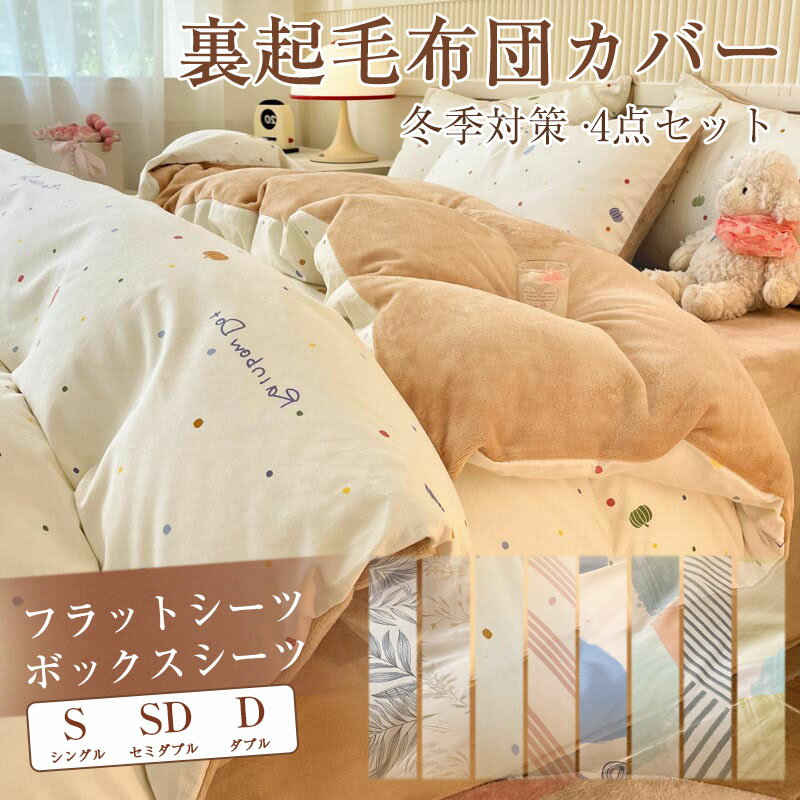 Rakuten - 布団カバー 寝具カバー 4点セット 【シングル】 【セミダブル】 【ダブル】【布団カバー＊ボックスシーツ＊枕カバー】 ふわふわ あったか 丸洗い可能 おしゃれ ホテル仕様 北欧 3サイズ 8色選べる 冬
