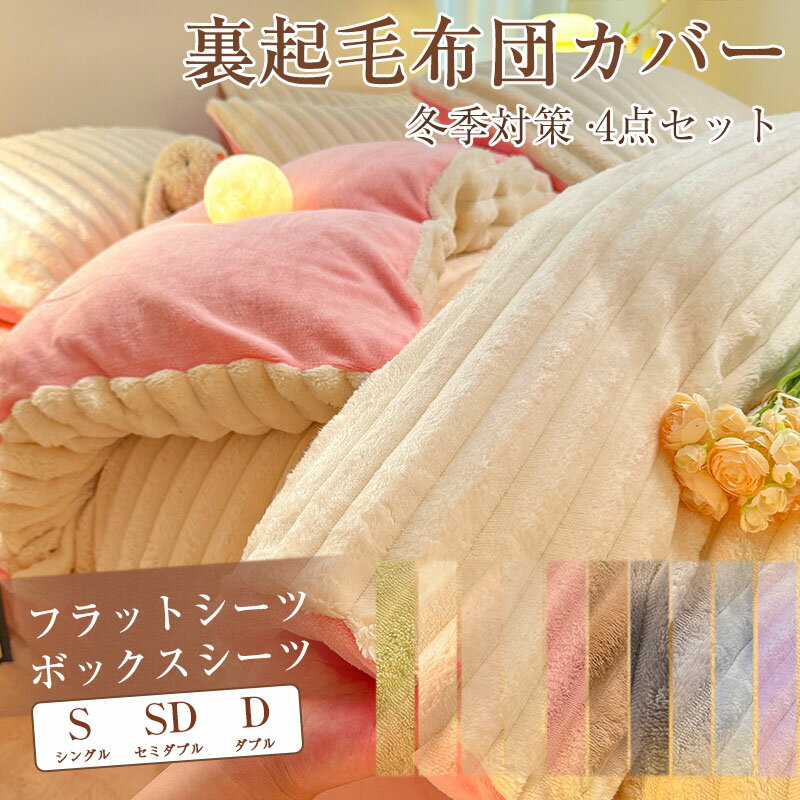 Rakuten - 布団カバー 4点セット 布団カバーセット あったか 毛布カバー 毛布セット 掛け布団カバー 布団カバー 暖かい シーツ 枕カバー 敷き布団カバー 布団用 ベッド用 冬 抗菌防臭 保温 フふわとろ毛布 敷きカバー 寝具カバーセット