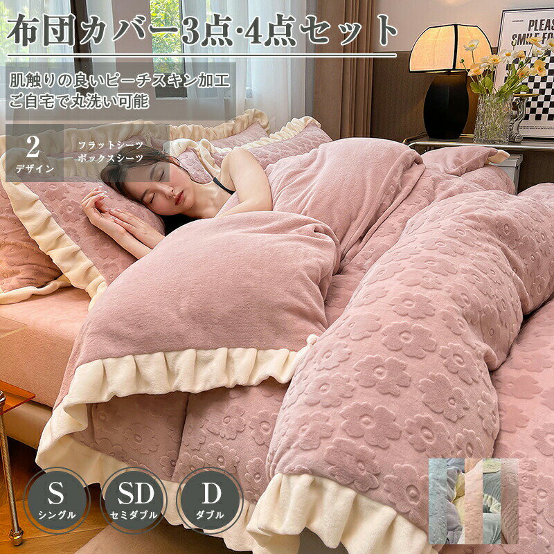 Rakuten - 敷き布団カバー 布団カバー 肌触り ボックスシーツ フラットシーツ シングル セミダブル ダブル ピーチスキン加工 3点セット 4点セット ホテル仕様 ツートン 洗濯機可 優しい 速乾 無地 四季 柔らか