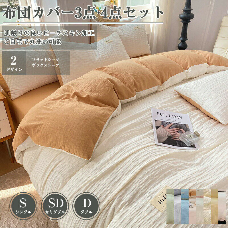 Rakuten - 敷き布団カバー 布団カバー ボックスシーツ フラットシーツ シングル セミダブル ダブル 3点セット 4点セット ピーチスキン加工 ホテル仕様 ツートン 肌触り 洗濯機可 優しい 速乾 無地 四季 柔らか