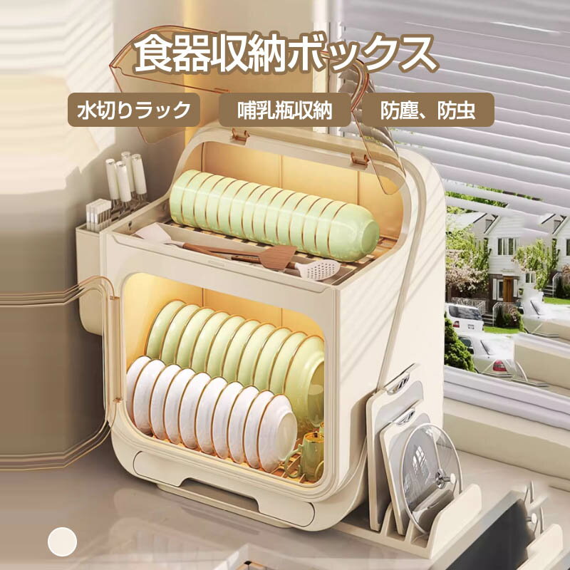 Rakuten - ベビー食器収納ケース 卓上食器棚 収納ボックス 赤ちゃん食器收? 哺乳瓶ケース 哺乳瓶保管ケース 乾燥ラック 収納棚 水切りラック 水切りカゴ 食器棚 収納 ケース 赤ちゃん食器收? カップボード キッチン用品 抗菌 防塵 防虫 食器