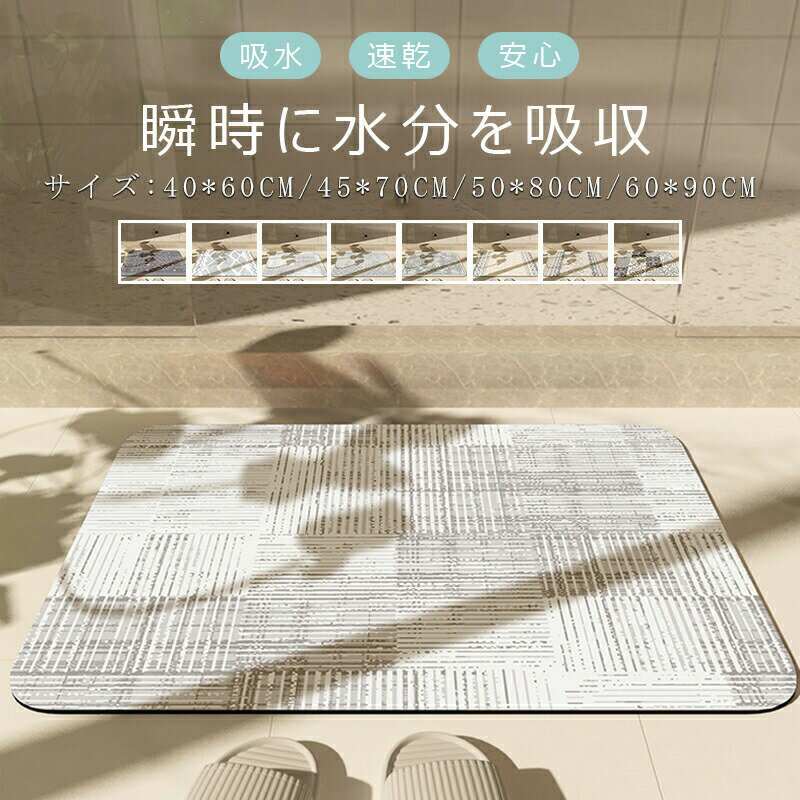 乐天商城 - 珪藻土バスマット バスマット ソフト 玄関マット 40x60 45x70 50x80 60x90 お風呂 浴室 足拭き 洗える 吸水 速乾 滑り止め 柔らか 室内 屋内 抗菌 北欧風 ノンアスベスト 台所 キッチンマット 脱衣所 洗面所 おしゃれ バスマット 水切りマット 浴室マット お手入れ簡単