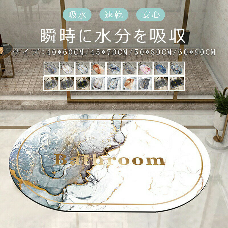 樂天商城 - 珪藻土バスマット バスマット ソフト 玄関マット 40x60 45x70 50x80 60x90 お風呂 浴室 足拭き 洗える 吸水 速乾 滑り止め 柔らか 北欧風 室内 屋内 抗菌 ノンアスベスト 台所 キッチンマット 脱衣所 洗面所 おしゃれ バスマット 水切りマット 浴室マット お手入れ簡単