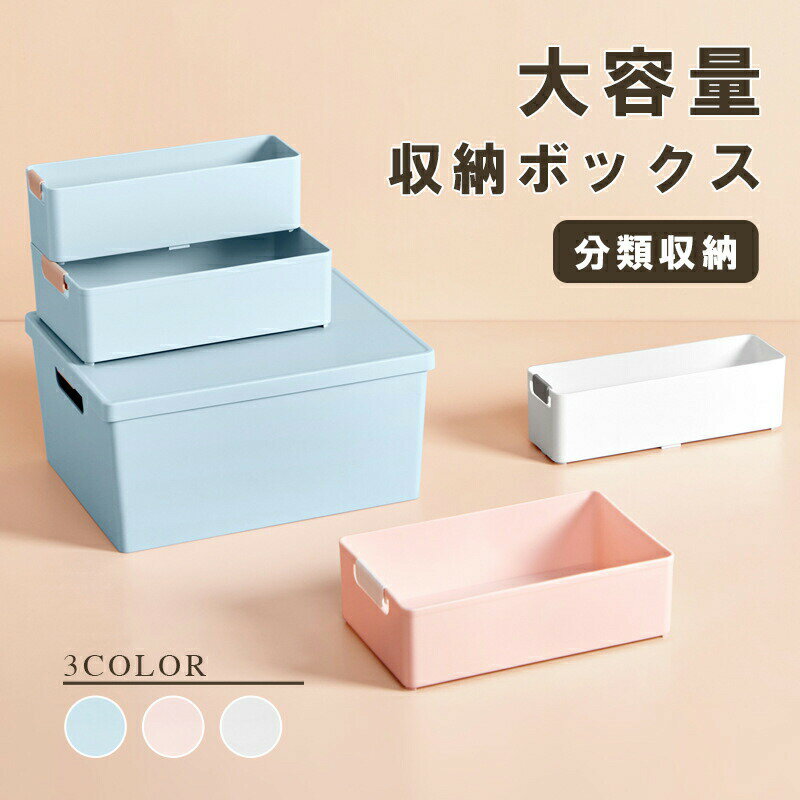 Rakuten - 収納ボックス 2サイズ プラスチック 収納ケース 引き出し 浅型 深型 おしゃれ シンプル 収納 ふた ボックス ケース 収納用品 キッチン収納 洗面所 小物収納 子供部屋 おもちゃ