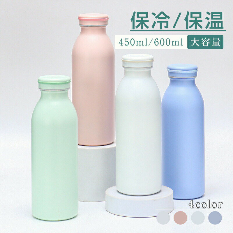 乐天商城 - 水筒 保温 保冷 450ml/600ml 大容量 軽量 直飲み 洗いやすい 真空断熱 大人 洗いやすい ステンレス 水筒 おしゃれ 飲みやすい シンプル おしゃれ 送料無料