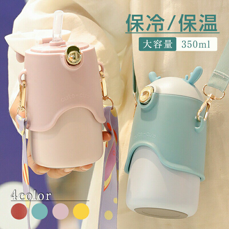 Rakuten - 水筒 保温 保冷 350ml 大容量 軽量 直飲み 洗いやすい 真空断熱 大人 洗いやすい ステンレス 水筒 おしゃれ 飲みやすい シンプル おしゃれ 送料無料