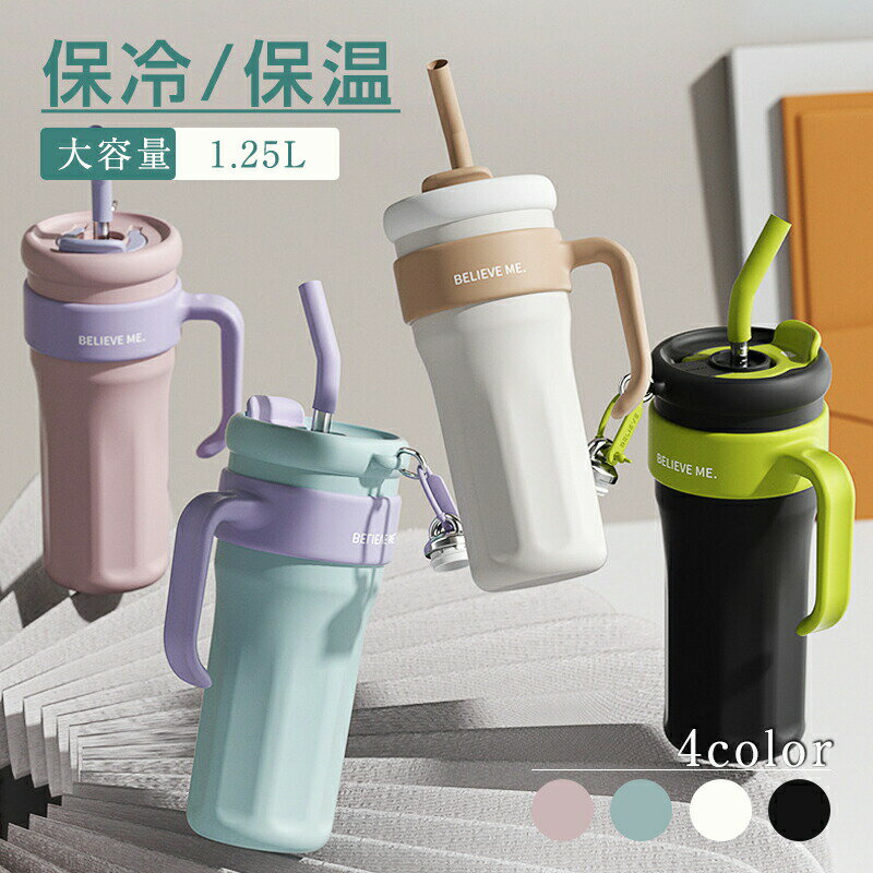 Rakuten - 水筒 1.25L 大容量 大人 洗いやすい おしゃれ 真空断熱 保温 保冷 飲みやすい シンプル おしゃれ 軽量 直飲み ステンレス 水筒 洗いやすい 持ち手が付いていて 持ち運びが便利です 送料無料