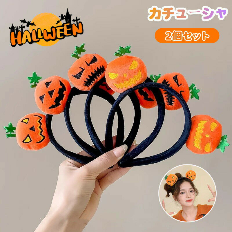 乐天商城 - ハロウィン カチューシャ 2個セット かぼちゃ かわいい 髪飾り ヘアバンド 子供 大人 レデイース ヘアアクセサリー 万聖節 コスプレ小物 仮装 パーティー プレゼント 髪飾り コスプレ ギフト 前髪 キッズ 髪留め 可愛い おしゃれ カジュアル