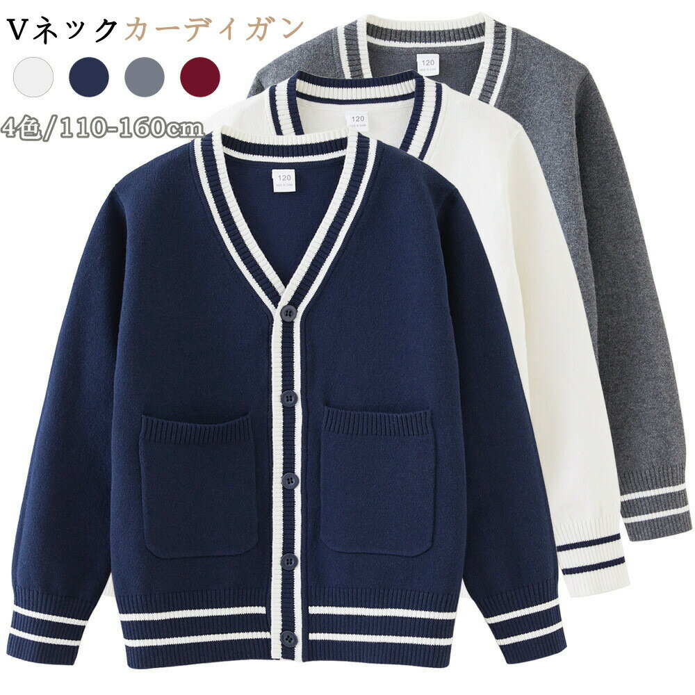 樂天商城 - 子供カーディガン 男の子 女の子 Vネック ニット 子供服 セーター アウター 羽織り コート ニットセーター ジュニア 前開き ボタン スクール 学生 通園 通学 小学生 中学生 子ども服 カーディガン 防寒 キッズセーター 厚手 防寒 保温 ガールズ 秋冬 カジュアル 普段着