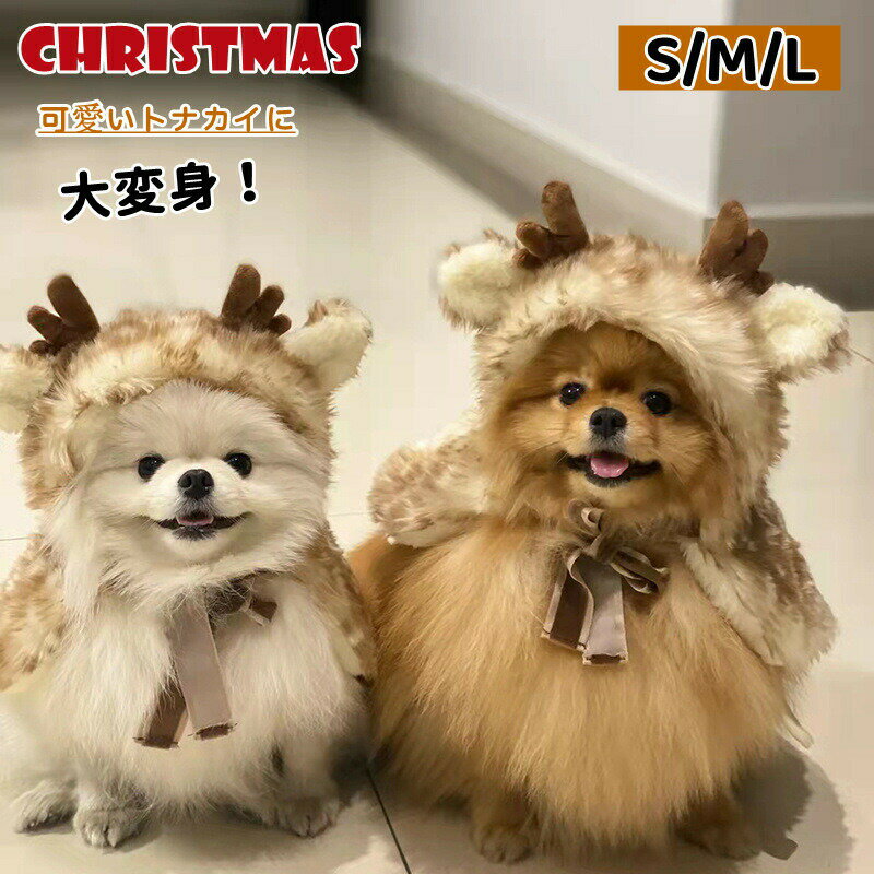 乐天商城 - ペット服 トナカイ コスプレ ポンチョ 犬服 クリスマス マント 犬の服 帽子 ドッグウェア 犬 クリスマス服 仮装 コスチューム コスチューム衣装 ペット仮装 コスプレ ペット 仮装 変身 可愛い 犬 小型犬 防寒 ギフト パーティー 写真 撮影道具