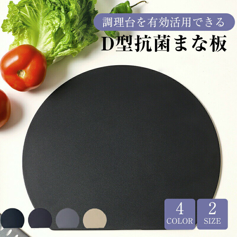 Rakuten - まな板 ブラック エラストマー 食洗機対応 滑らない 丸い まな板 高級耐熱 軽い まないた 抗菌 両面使える カッティングボード かまぼこ型 D型 約30×26cm