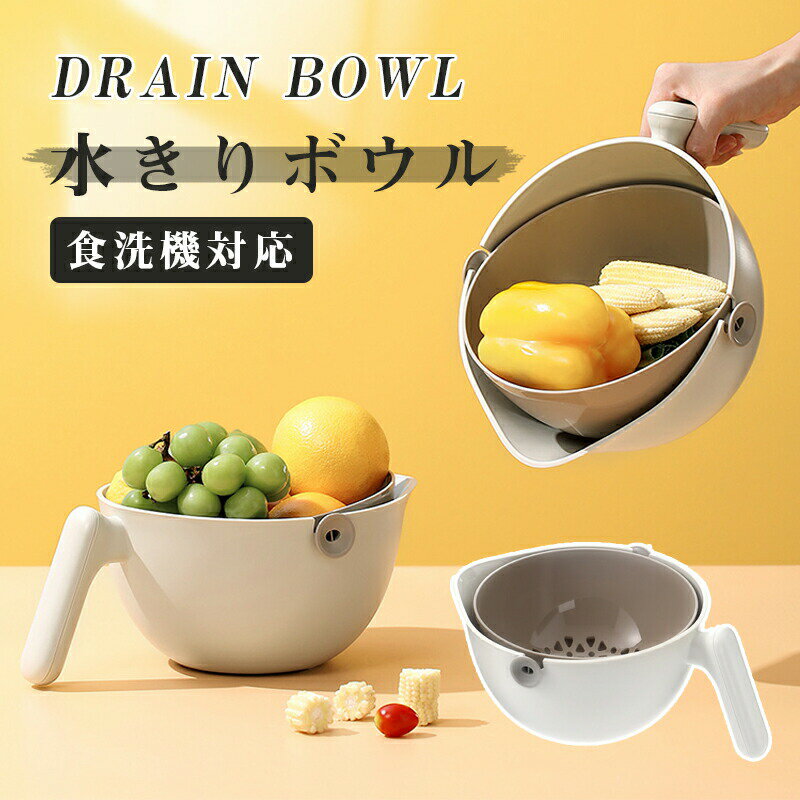 樂天商城 - 水切りボウル ボール ざる 便利グッズ 野菜水切り 果物 野菜 水切り 野菜水切り器 キッチングッズ キッチン 料理 調理器具 水きり サラダボウル ザル セット 家庭用品 日用雑貨 キッチンツール