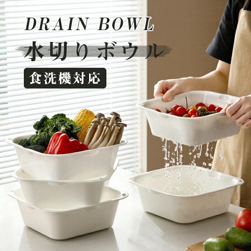 Drainers - ボウル ザル セット 水切りボウル ざるボウル 水切り器 大容量 保存容器 野菜を洗う 収納 水切り 逆流防止 積み重ね可 プラスチック キッチンツール キッチン用品 台所用品 調理器具 調理用品