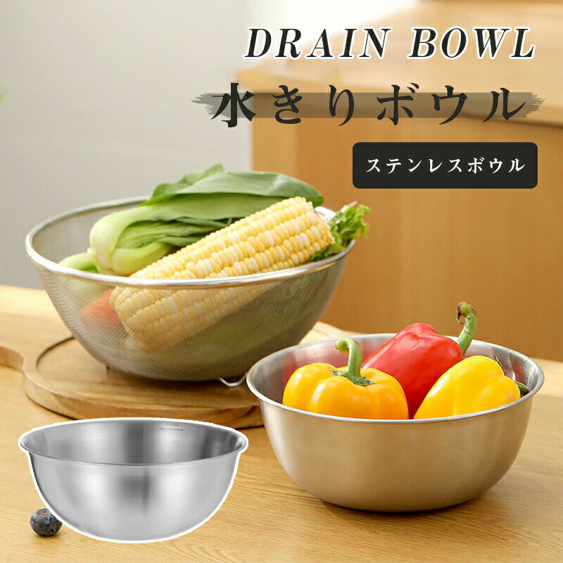 Rakuten - ステンレス 水切りボール業務用 家庭用 ボール ザル 米とぎざる 米研ぎざる 米とぎ器 米とぎ機 米とぎ 器 キッチンツール 調理道具 キッチン用品 野菜洗いに 麺類の水切りに プレゼント 贈り物 ギフト お祝い