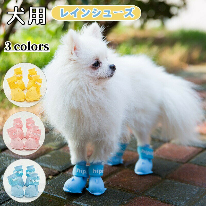 樂天商城 - 犬用レインブーツ 犬 靴 レインブーツ 防水 犬の靴 滑り止め ドッグブーツ 4個入り 小型犬 レインシューズ 肉球保護 雨具 ペット用品 軽量 着脱簡単 梅雨対策 お出かけ 雨の日 アウトドア 履かせやすい 柔らかい 散歩