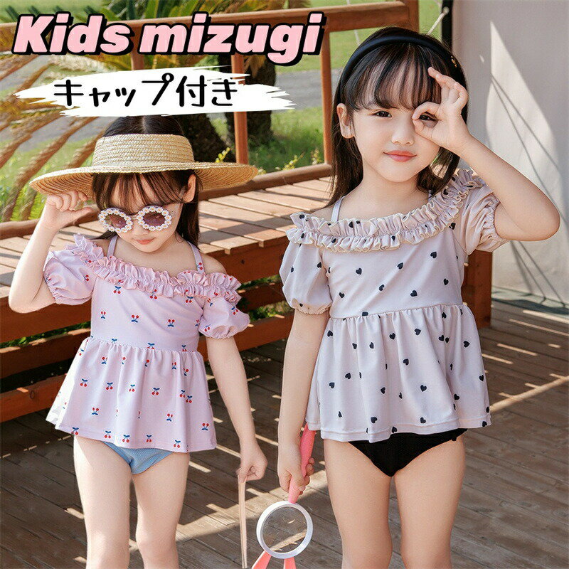 乐天商城 - 子供 水着 女の子 キッズ セパレート 上下セット キャップ付き 半袖 オフショルダー ショートパンツ フリル ビキニ 女児 水着 かわいい ガールズ こども水着 海水浴 ビーチ 温泉 水遊び 練習用 幼稚園 保育園 みずぎ 赤ちゃん レッスン スイムウェア